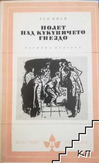 Полет над кукувиче гнездо