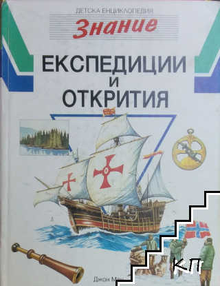 Детска енциклопедия "Знание". Том 4: Експедиции и открития Детска енциклопедия "Знание". Том 4: Експедиции и открития