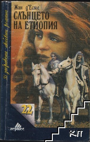 Слънцето на Етиопия