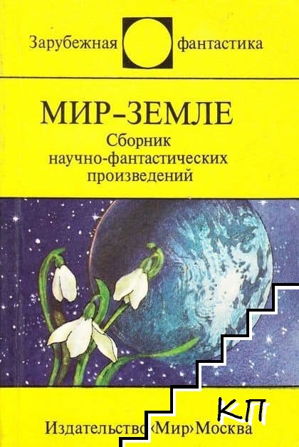 Мир - Земле