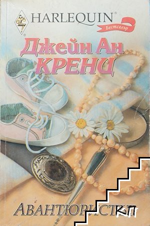 Авантюристът