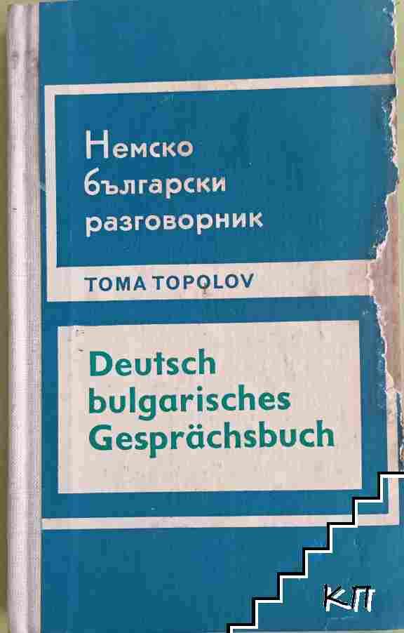 Deutsch bulgarisches Gesprächsbuch