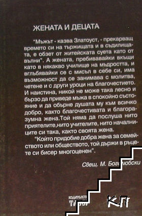 Жената и децата - снимка 1
