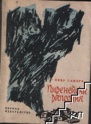 Пиренейска рапсодия