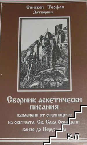Сборник аскетически писания, извлечени от отечниците на обителта "Свети Сава Освещени" близо до Иерусалим