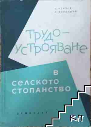 Трудоустрояване в селското стопанство