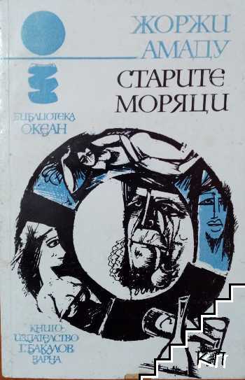 Старите моряци