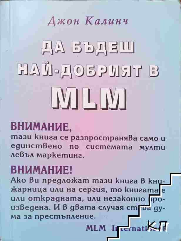 Да бъдеш най-добрият в MLM