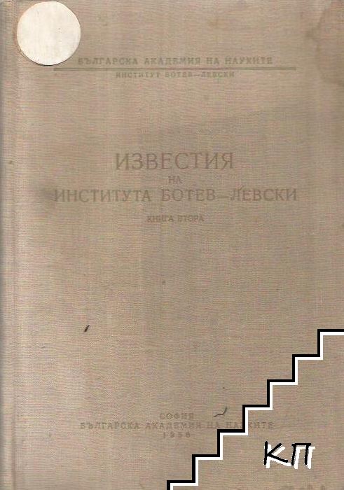 Известия на института Ботев-Левски. Книга 2