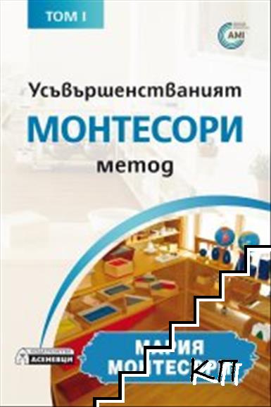 Усъвършенстваният Монтесори метод. Том 1