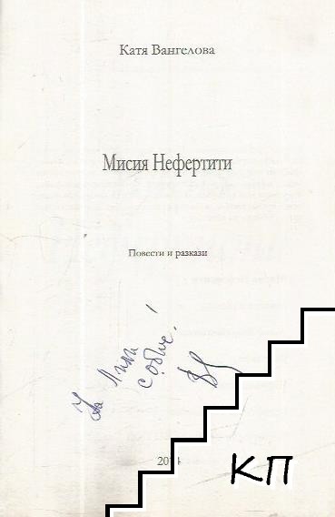 Мисия Нефертити (Допълнителна снимка 1)
