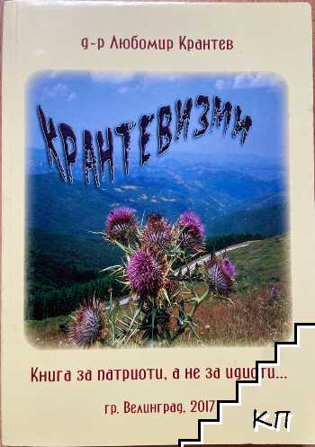 Крантевизми