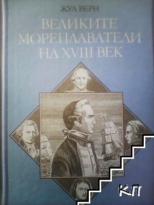 Великите мореплаватели на XVIII век