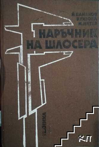 Наръчник на шлосера