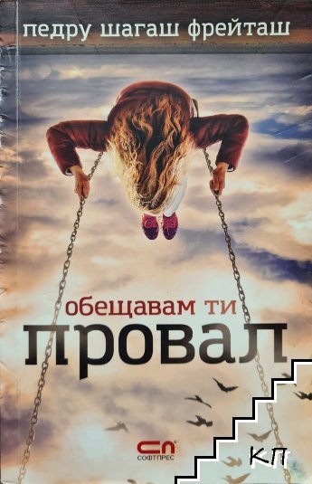 Обещавам ти провал