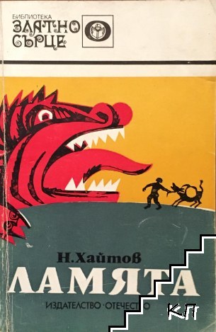 Ламята