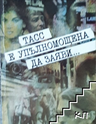 ТАСС е упълномощена да заяви...
