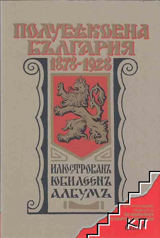 Полувековна България 1878-1928