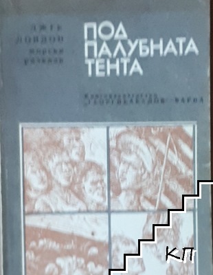 Под палубната тента