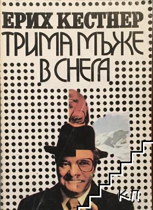 Трима мъже в снега