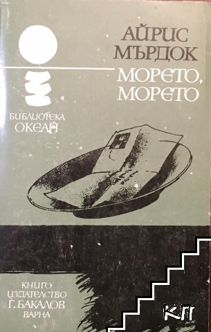 Морето, морето