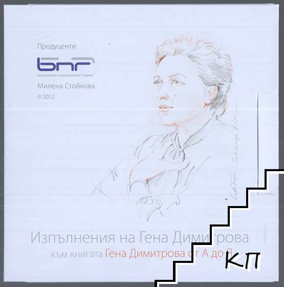 Гена Димитрова от А до Я + CD - снимка 3