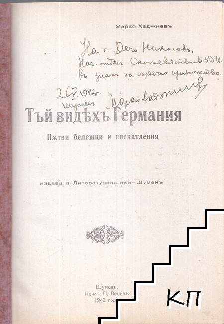 Тъй видяхъ Германия (Допълнителна снимка 1)