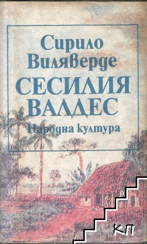 Сесилия Валдес