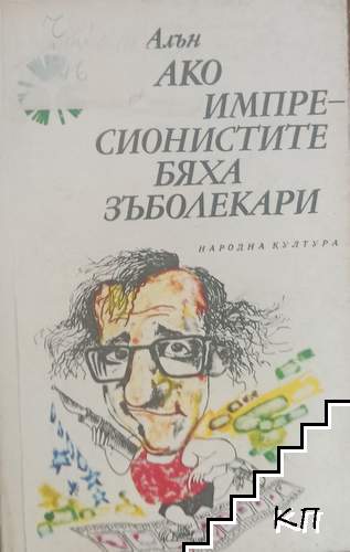 Ако импресионистите бяха зъболекари