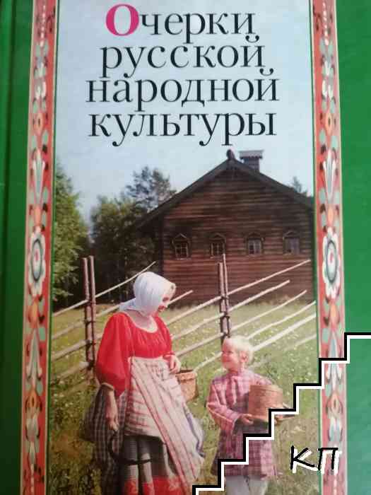 Очерки русской народной культуры