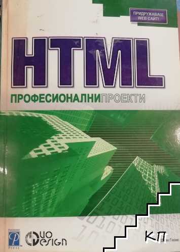 HTML. Професионални проекти