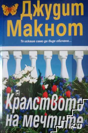 Кралството на мечтите