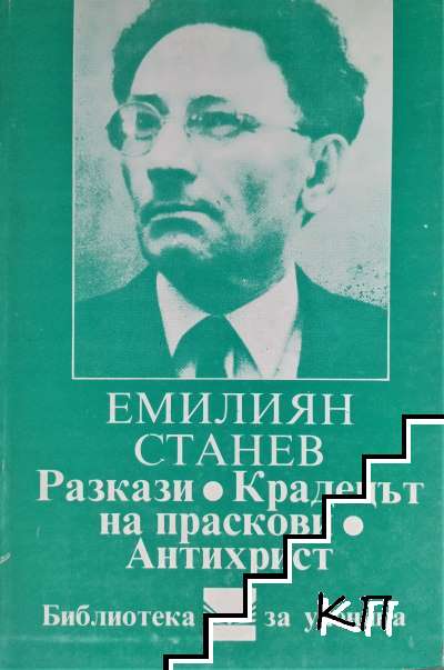 Разкази; Крадецът на праскови; Антихрист