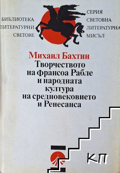 Творчеството на Франсоа Рабле и народната култура на Средновековието и Ренесанса