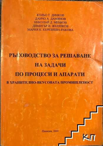 Ръководство за решаване на задачи по процеси и апарати в хранително-вкусовата промишленост