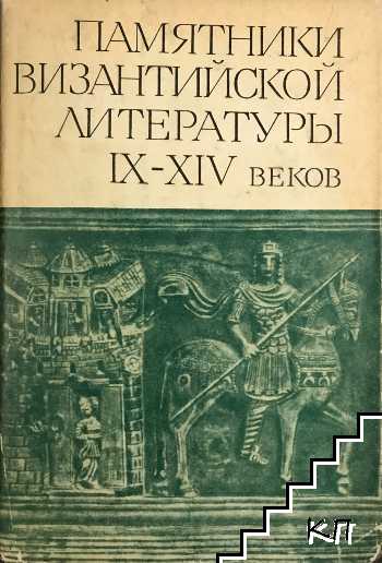 Памятники византийской литературы IX-XIV веков