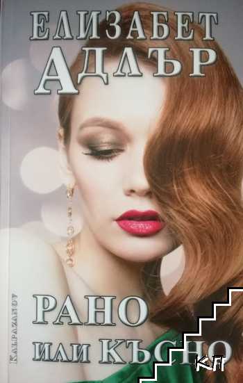 Рано или късно