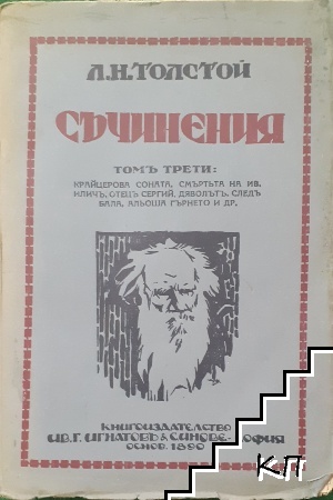 Съчинения. Томъ 3: Крайцерова соната. Смъртта на Иванъ Иличъ. Отецъ Сергий. Дяволътъ