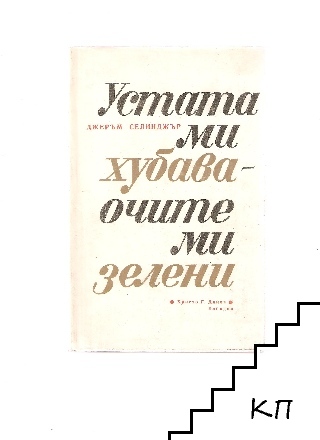 Устата ми хубава, очите ми зелени