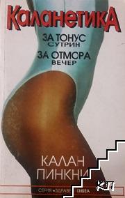 Каланетика