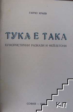 Тука е така (Допълнителна снимка 1)