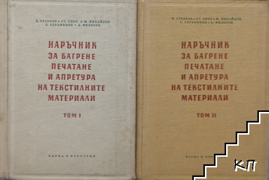 Наръчник за багрене, печатане и апретура на текстилните материали в два тома. Том 1-2