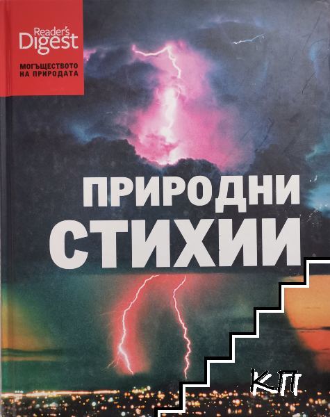 Могъществото на природата: Природни стихии