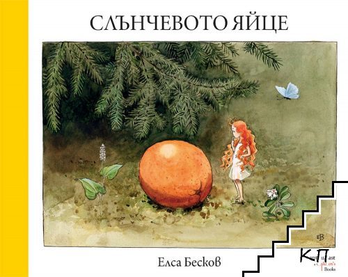 Слънчевото яйце Слънчевото яйце