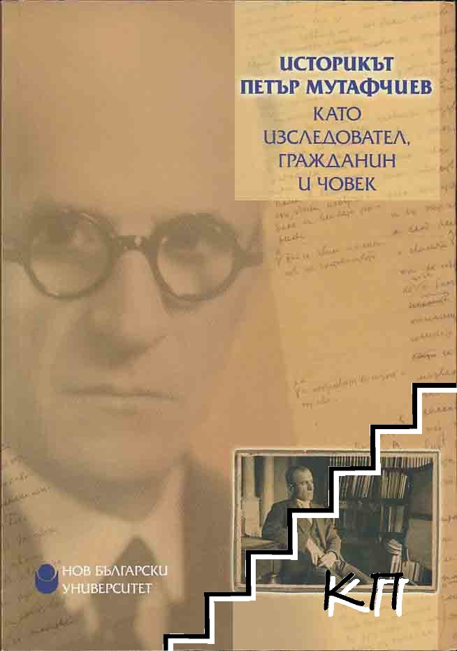 Историкът Петър Мутафчиев като изследовател, гражданин и човек