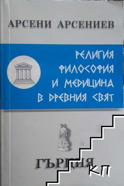 Религия, философия и медицина в Древния свят: Гърция