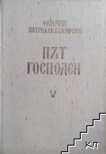 Път Господен. Том 5