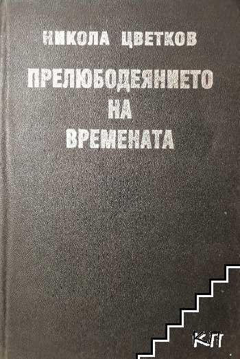 Прелюбодеянието на времената