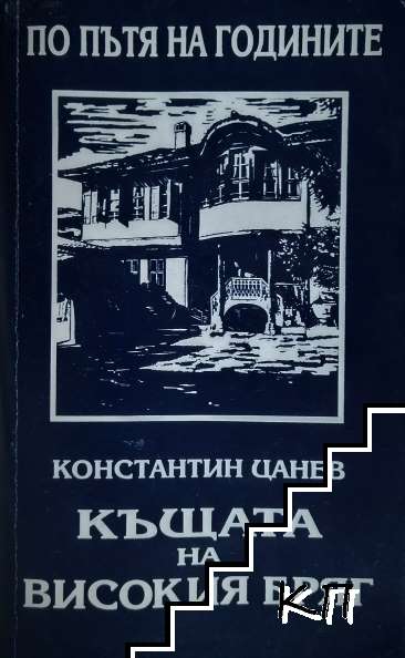 По пътя на годините; Къщата на високия бряг