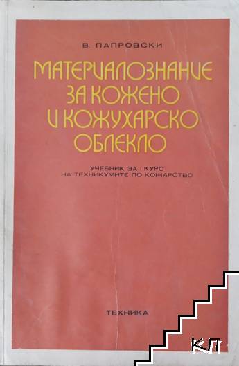 Материалознание за кожено и кожухарско облекло